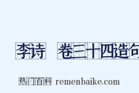 檇李诗繫卷三十四造句是什么意思的图片